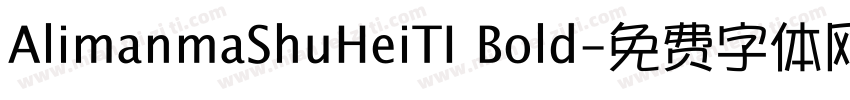 AlimanmaShuHeiTI Bold字体转换